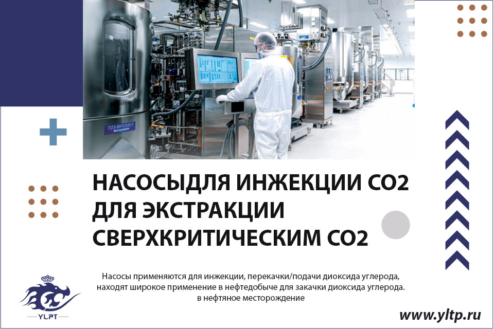 Насосы для инжекции углекислого газа